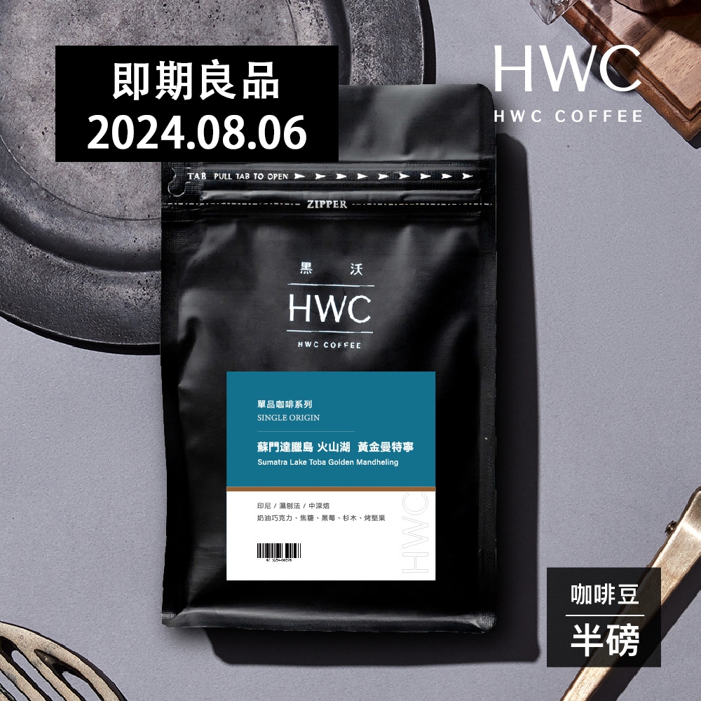 即期【HWC 黑沃咖啡】單品系列-咖啡豆-半磅227g(蘇門達臘島 火山湖  黃金曼特寧)