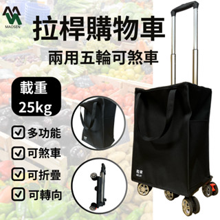 ［茂森🌲生活工廠］現貨！兩用購物五輪拉桿車 買菜車 購物車 折疊收納 載物 購物 推車 可煞車拉桿車 手推車