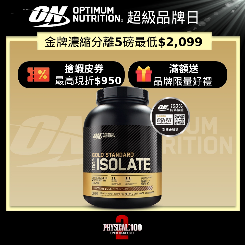 美國 ON 歐恩｜金牌分離乳清蛋白 1.6 / 5磅 ISOLATE Protein | 官方旗艦店