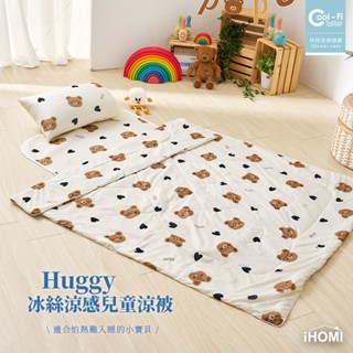 【iHOMI 愛好眠】Cool-Fi Huggy 冰絲涼感兒童涼被 / 哈妮小熊 臺灣製