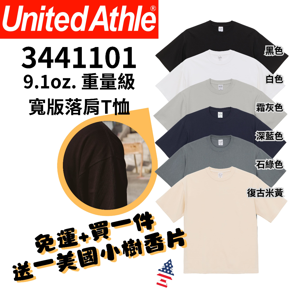 【一件免運】+【送小樹香片】日本United Athle 重量級寬版落肩短T 9.1oz  6色 UA4411