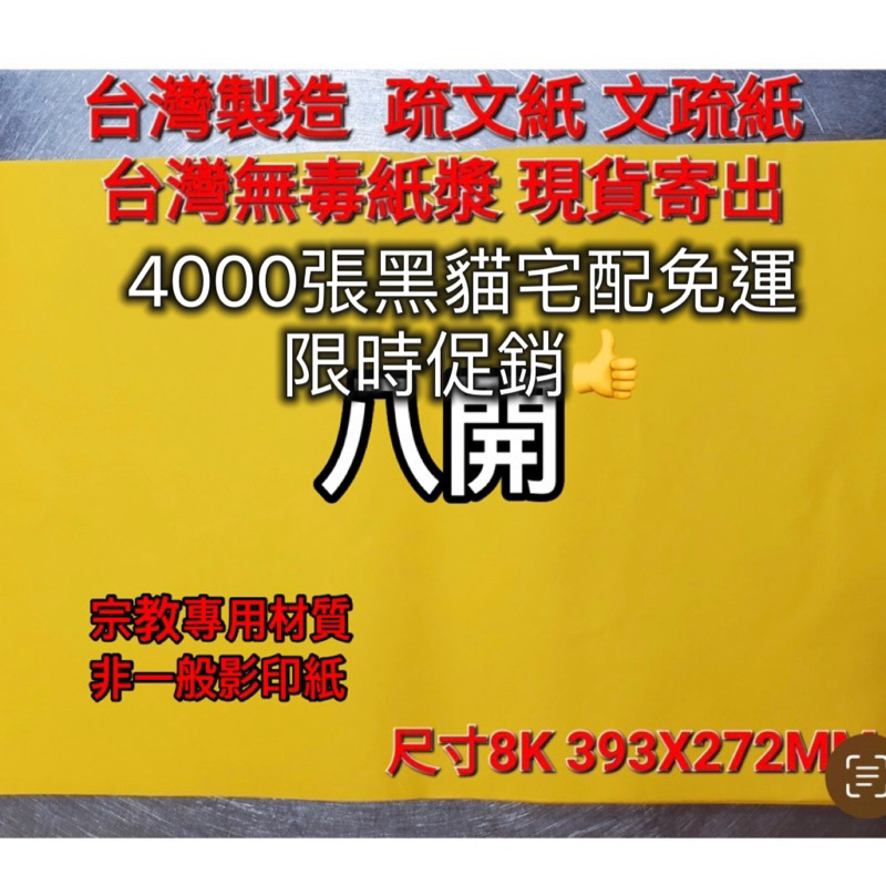 【宗教專用 免運專區】MIT台灣製 八開尺寸無毒 金黃色疏文紙  蝦皮最便宜 進香疏文 手寫開文都適用