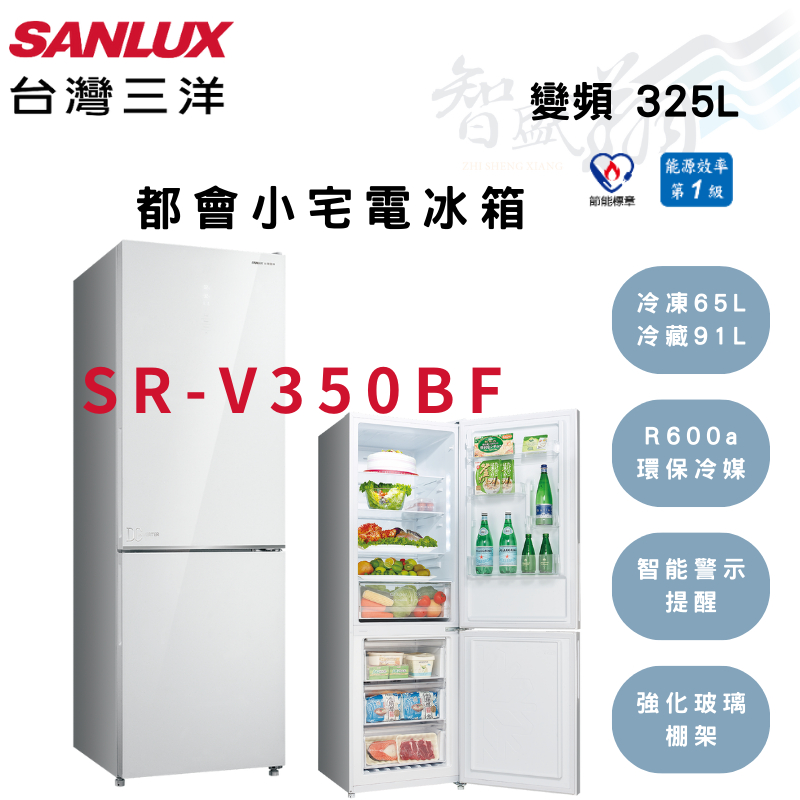 SANLUX三洋 325公升 一級 變頻 都會小宅 電冰箱 SR-V350BF 含基本安裝 智盛翔冷氣家電