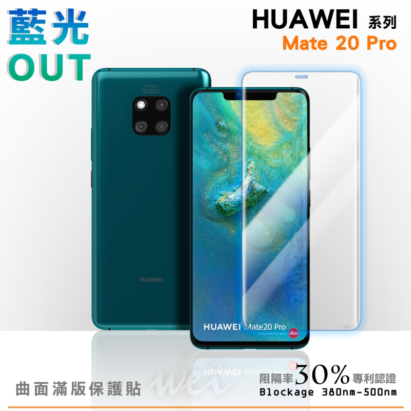 膜力威 HUAWEI Mate 20 Pro 專利抗藍光曲面保護貼