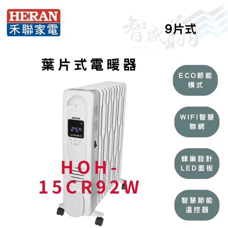 HERAN禾聯 9片 智能恆溫 葉片式 電暖器 HOH-15CR92W (附烘衣架) 智盛翔冷氣家電