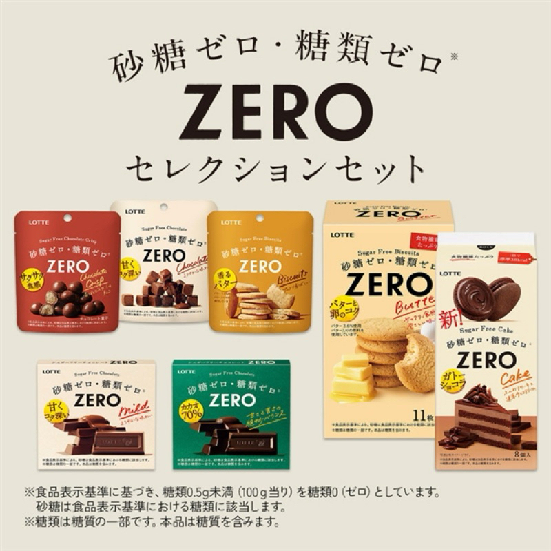 預購-日本樂天lotte「ZERO零糖甜點  零糖餅乾」巧克力球、方塊巧克力、鹹餅乾. 零糖甜點適用乳糖不耐症，減糖
