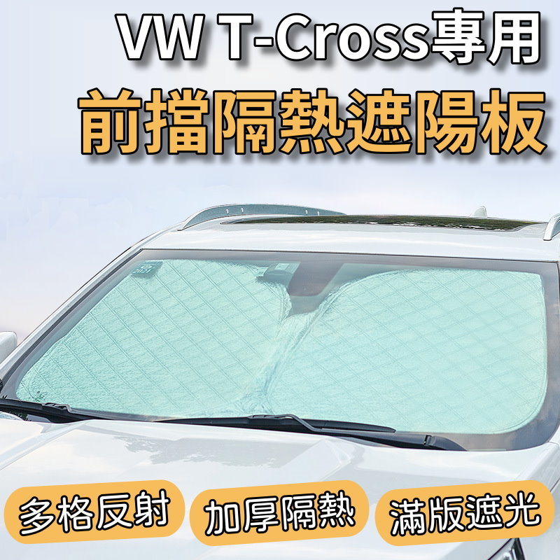 【台灣發貨】VW 福斯 T-Cross T-ROC 專用 汽車遮陽板 前檔遮陽板 最新6層加厚 遮陽簾 露營