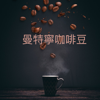 曼特寧咖啡豆每磅454g超商取貨限9磅