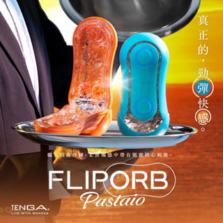 贈潤滑液 牽手禮品專賣店｜日本 TENGA FLIP ORB 動感球體重複使用型 飛機杯自慰器