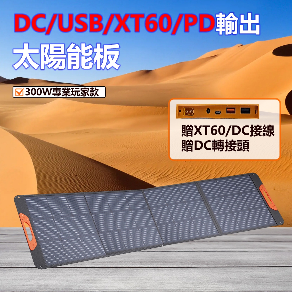 160W/200W/300W太陽能板120W/80W太陽板 適配行動電源 戶外行動電源 戶外發電 單晶 DC USB輸出