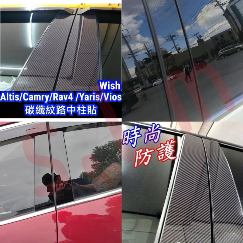 碳纖維中柱貼 wish altis camry rav4 yaris cross auris 碳纖紋 亮黑 卡夢 車窗框