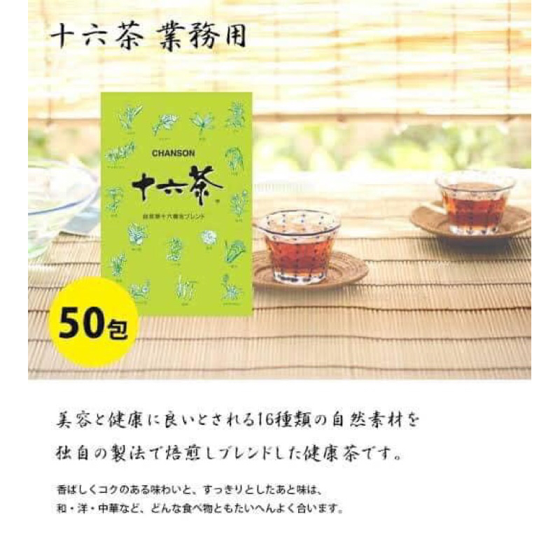 日本CHANSON 十六茶業務包(6gx50包）