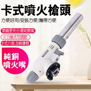 卡式噴火槍 卡式爐噴槍接頭 點火器 1300度高溫 瓦斯槍 火焰槍 料理噴槍 戶外露營燒烤