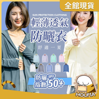 【HOUMA 好買購物】【附發票】透氣爽感冰絲防曬外套 抗UV外套 防紫外線 男女防曬外套 夏天外套 防曬外套 涼感外套