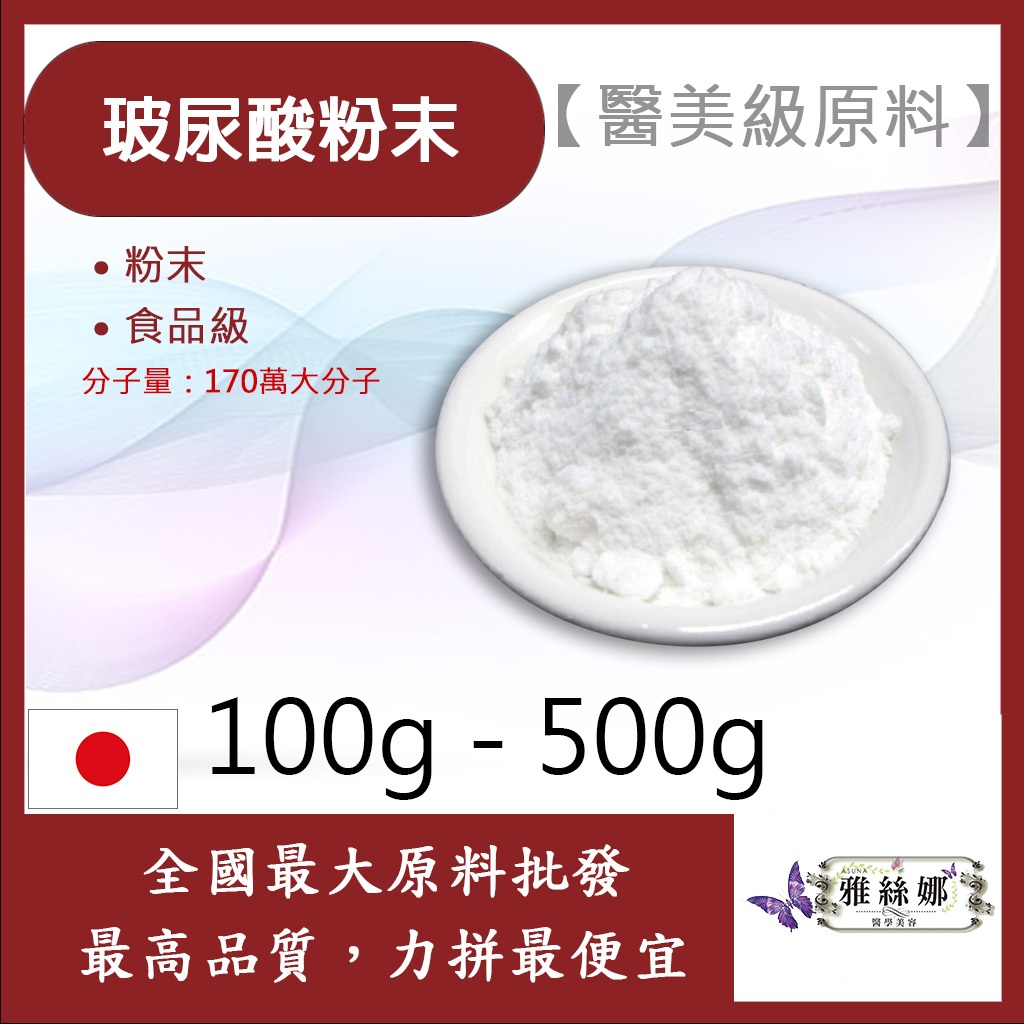 雅絲娜 玻尿酸 100g 500g 粉末 Hyaluronic Acid 醫美食品級原料
