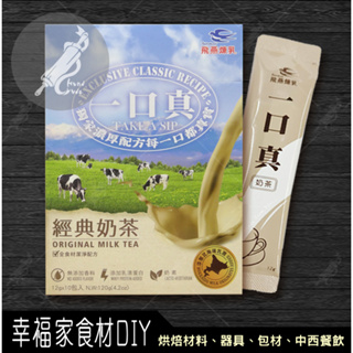 【幸福家】飛燕 一口真 奶茶12g*10入