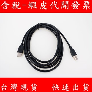臺灣現貨 USB2.0轉方口 列印線 印表機線 數據線 連接線 傳輸線 3米 USB 方口
