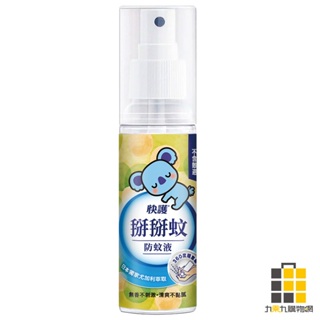 快護 掰掰蚊防蚊液 100ml【九乘九文具】防蚊液 防蚊 夏天 驅蚊 避蚊 可倒噴 驅蚊液 防蟲 隨身瓶 倒噴防蚊液