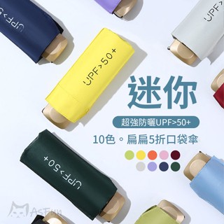 《AsFun》☂️馬卡龍色迷你傘 口袋傘 迷你傘 摺疊傘 輕量雨傘 輕量傘 迷你雨傘 輕便雨傘 雨傘