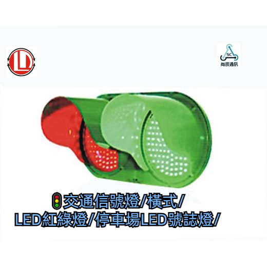 🚦GLXT 交通信號燈/橫式/LED紅綠燈/停車場LED號誌燈/車道