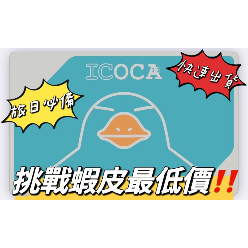 ICOCA 日本交通卡 日本悠遊卡 現貨
