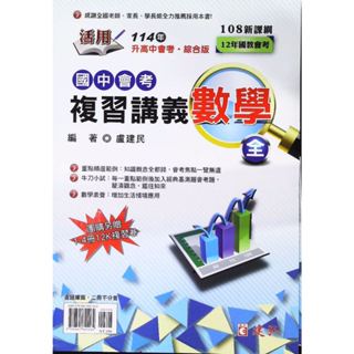 【JC書局】建宏國中 115年 會考 活用 複習講義 數學 複習講義(全) 附試題本