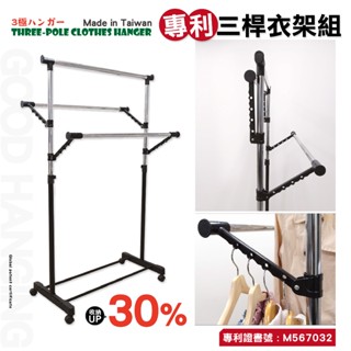 【鐵物局】MIT專利三桿衣架組★免運費/快速出貨/現貨★大容量16孔衣架/曬衣架/伸縮衣架/附輪衣架/大型衣架/曬衣架