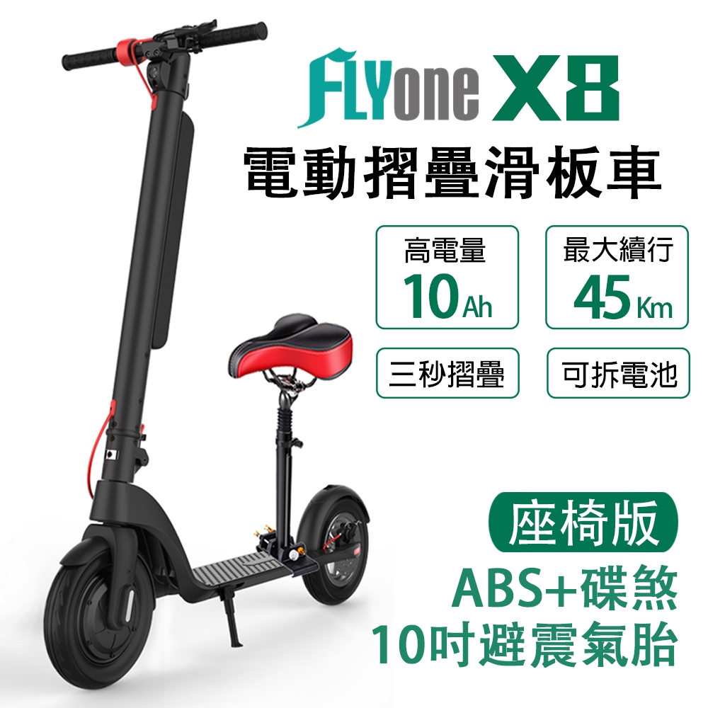 FLYone X8 座椅版電動滑板車 10吋避震氣胎 10AH高電量 ABS+碟煞折疊式LED大燈