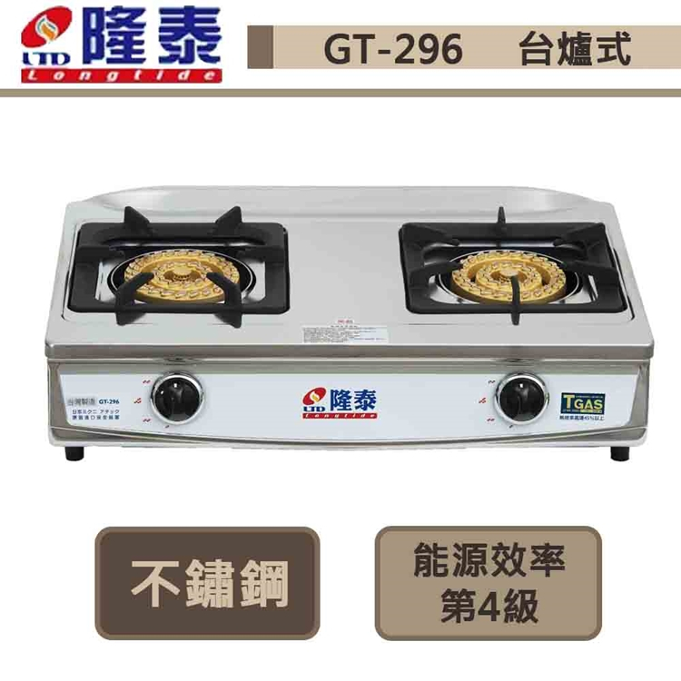 【隆泰牌 GT-296(LPG)】台爐式銅三環瓦斯爐-部分地區基本安裝