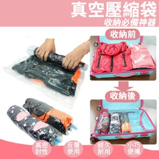 【現貨 快速出貨】4種尺寸 手捲式 真空 壓縮袋 衣物 收納袋 旅行袋 真空袋 出國必備 類真空袋 出國必備 收納