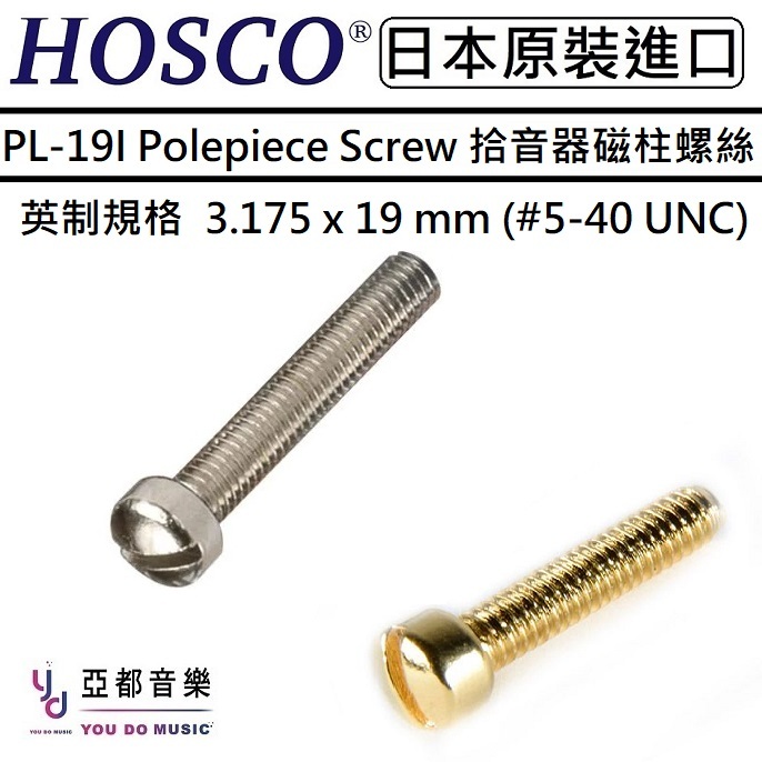 買五送一 HOSCO PL19I Pickup Polepiece Screws 拾音器 磁柱 高低 螺絲 分弦 調整