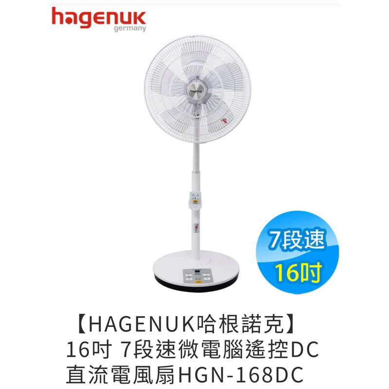 【HAGENUK哈根諾克】16吋 7段速微電腦遙控DC直流電風扇HGN-168DC