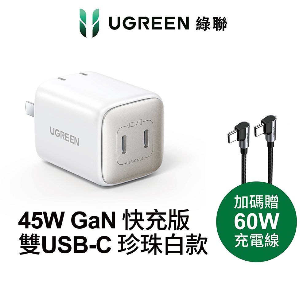 【綠聯】45W 雙孔TYPE-C GaN氮化鎵充電器 USB-C*2 快充頭|豆腐頭|PD快充頭|手機充電器|現貨