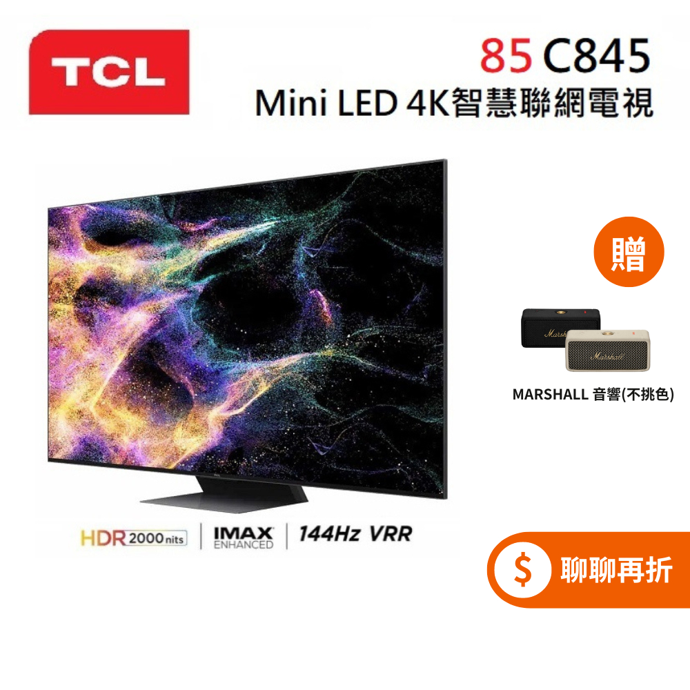 TCL 85吋 85C845 ◤蝦幣5%回饋◢ Mini LED 4K智慧聯網電視 C845