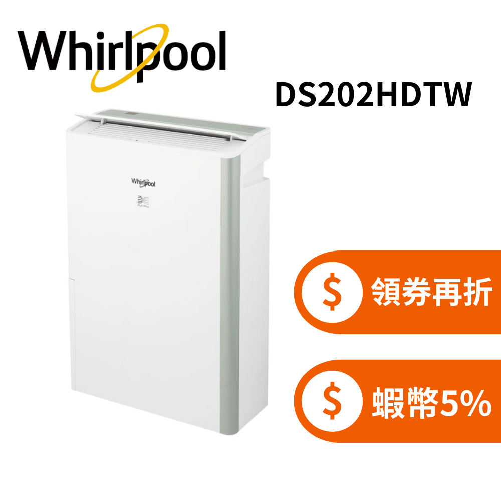 Whirlpool 惠而浦 DS202HDTW (蝦幣回饋5%+領券再折) 10公升節能清淨除濕機