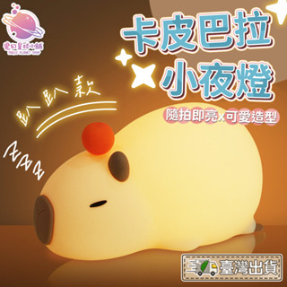 【卡皮巴拉系列】趴趴款水豚小夜燈 趴趴卡皮巴拉夜燈 語音小夜燈 可愛水豚燈 卡通陪睡燈 生日禮物 兒童禮物【HW29】