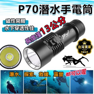 臺灣出貨 13公分 潛水手電筒 P70晶片 IPX8爆亮 強光潛水燈 強光潛水手電筒 防水手電筒 潛水攝影燈 手電筒