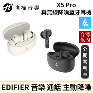 🔥現貨🔥 EDIFIER X5 Pro 主動降噪真無線耳機 音樂/通話/遊戲 藍牙耳機 台灣實體保固卡 公司貨
