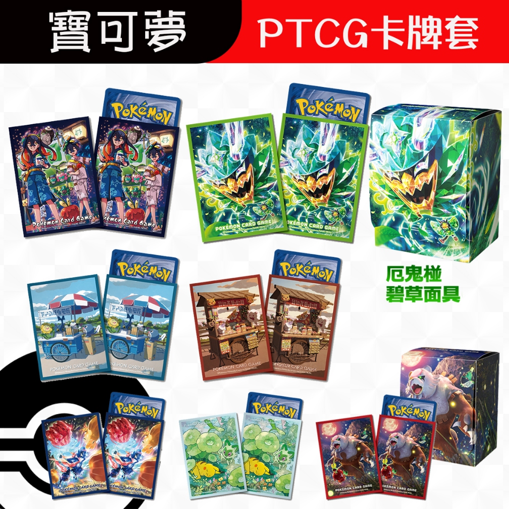 現貨 Pokemon 寶可夢 皮卡丘 精靈球 新葉貓 太晶化 PTCG 牌套 卡套 一套64入 收納盒 官方 公司貨