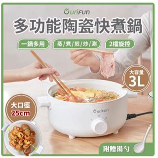 UNIFUN 多功能陶瓷快煮鍋 3.0L