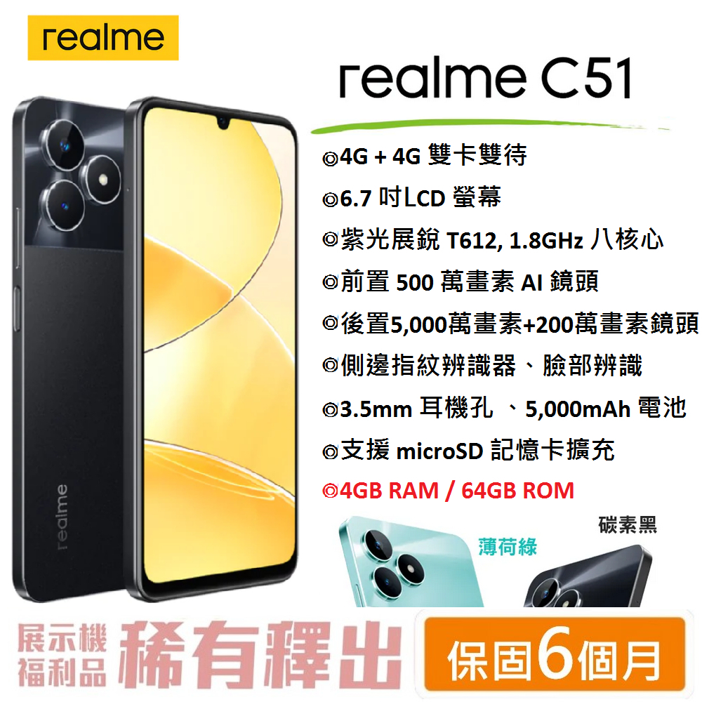 realme C51 (4G/64G) 6.7吋螢幕 4G智慧型手機 超大電量 【台灣公司貨】入門機 公務機 備用機