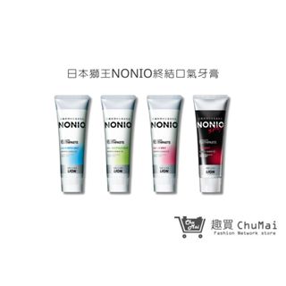 【日本獅王 LION】NONIO終結口氣牙膏 130g 酷樂薄荷/澄橘薄荷/冰炫薄荷/清梨薄荷｜趣買購物旅遊生活館