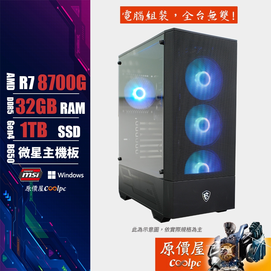 MSI微星 AMD Ryzen R7/32G/1TB SSD/電腦主機//電競主機/原價屋 活動贈
