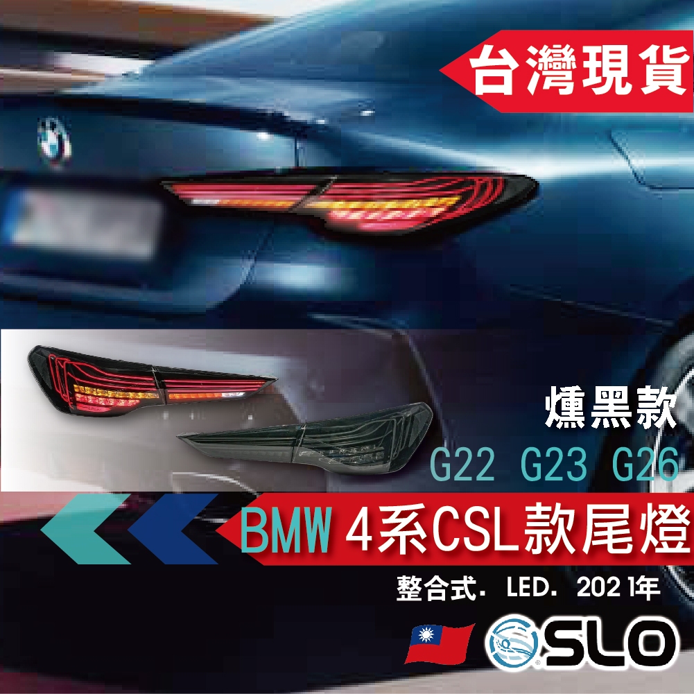 SLO【BMW G22 4系CSL款尾燈】 G23 G26  開機模式 LED BMW尾燈 整合式尾燈 BMW 燻黑