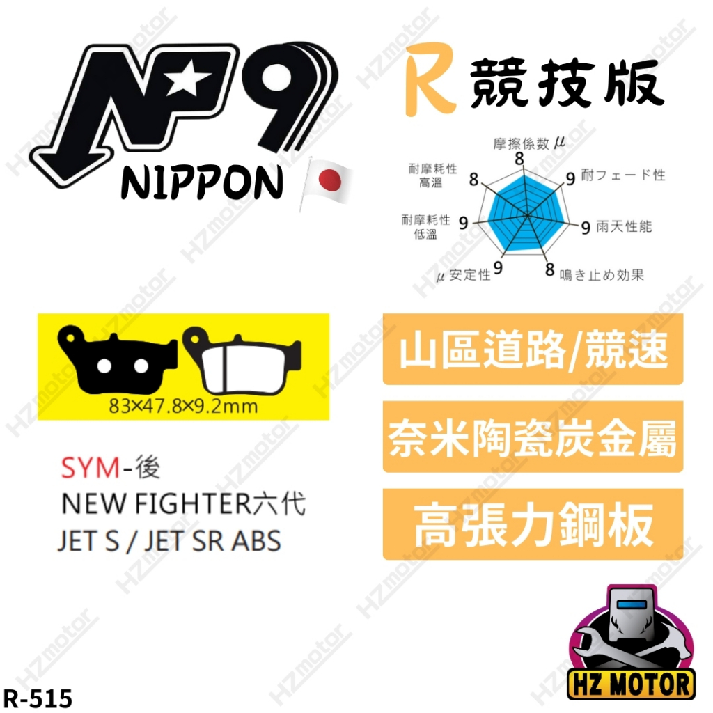 日本 NP9 煞車來令片 R-515 FIGHTER 悍將 六代 JETS JET SR  後 剎車皮 煞車皮 R515
