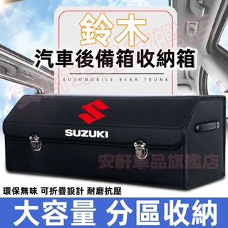 鈴木多功能車載折疊式收納箱 加厚木板後備箱整理箱 Swift Jimny Alto SX4 車用儲物箱 汽車尾箱置物盒