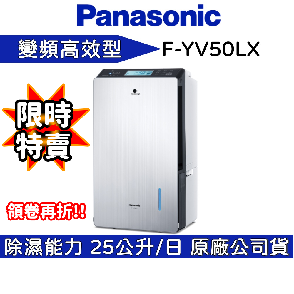 Panasonic 國際牌 【輸碼再折】 F-YV50LX 一級能效變頻除濕機 32坪 25公升/日 公司貨
