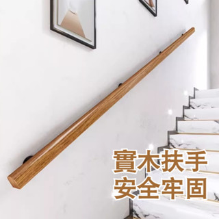 【可訂製】樓梯扶手 實木扶手 安全扶手 靠牆扶手 老人扶手 防滑扶手 木扶手 別墅閣樓欄杆 安全拉手【爆款熱賣】