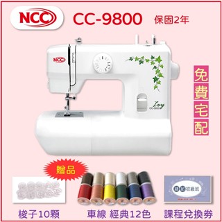 【喜佳 NCC】CC-9800 Ivy艾薇實用型縫紉機（送NCC車線12顆、梭子10個、課程劵）家庭用針車 CC9800