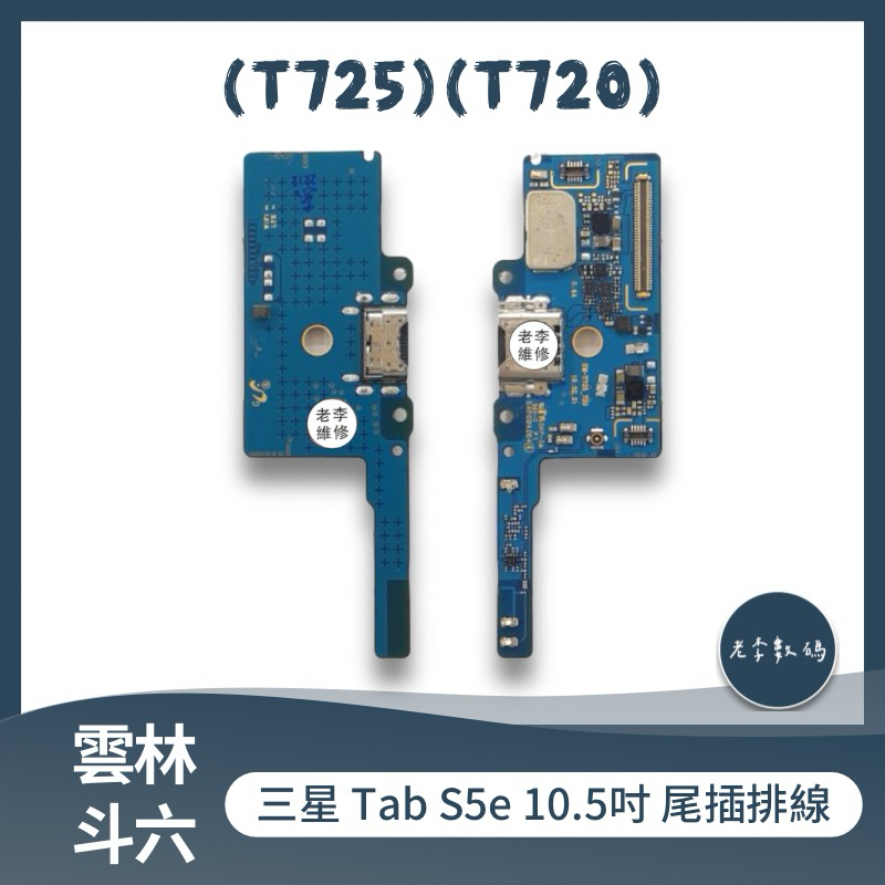 三星 Tab S5e 10.5吋平板 (T725)(T720) 尾插排線